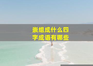 崇组成什么四字成语有哪些