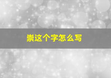 崇这个字怎么写