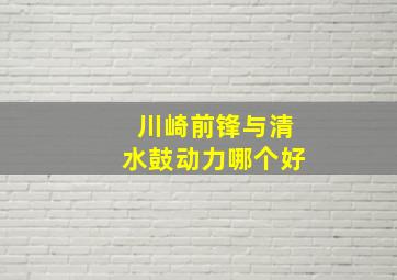 川崎前锋与清水鼓动力哪个好