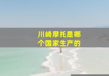 川崎摩托是哪个国家生产的