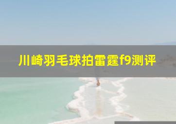 川崎羽毛球拍雷霆f9测评