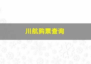 川航购票查询