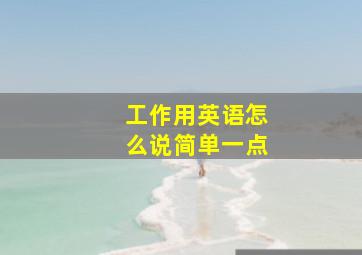 工作用英语怎么说简单一点