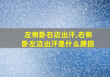 左侧卧右边出汗,右侧卧左边出汗是什么原因