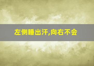 左侧睡出汗,向右不会