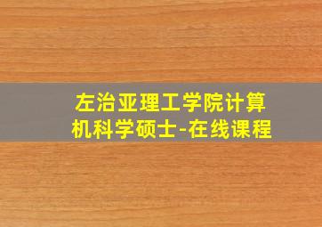 左治亚理工学院计算机科学硕士-在线课程