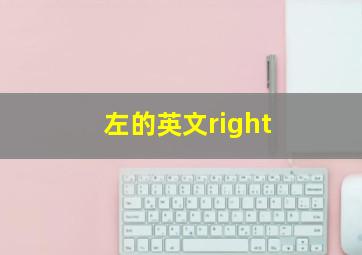 左的英文right