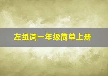 左组词一年级简单上册