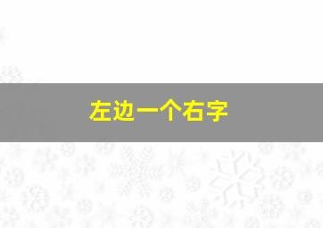 左边一个右字