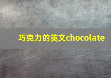 巧克力的英文chocolate