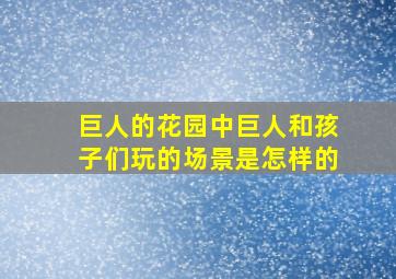 巨人的花园中巨人和孩子们玩的场景是怎样的