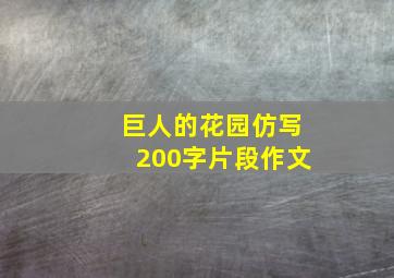 巨人的花园仿写200字片段作文