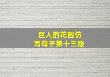 巨人的花园仿写句子第十三段