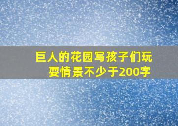 巨人的花园写孩子们玩耍情景不少于200字