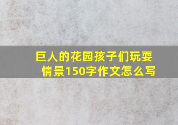 巨人的花园孩子们玩耍情景150字作文怎么写