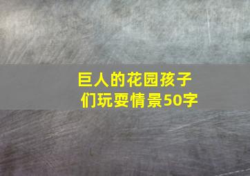 巨人的花园孩子们玩耍情景50字