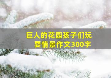 巨人的花园孩子们玩耍情景作文300字