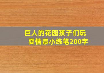 巨人的花园孩子们玩耍情景小练笔200字