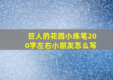 巨人的花园小练笔200字左右小朋友怎么写