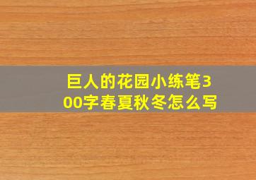 巨人的花园小练笔300字春夏秋冬怎么写