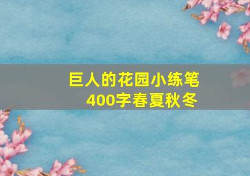 巨人的花园小练笔400字春夏秋冬