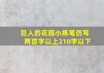 巨人的花园小练笔仿写两百字以上210字以下