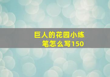 巨人的花园小练笔怎么写150