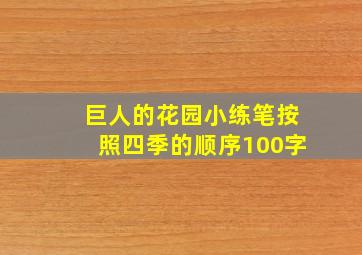 巨人的花园小练笔按照四季的顺序100字