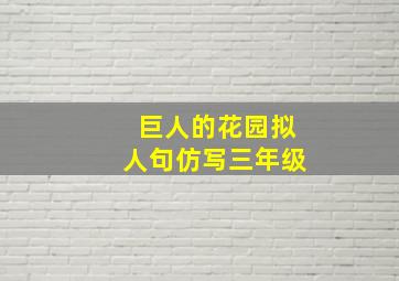 巨人的花园拟人句仿写三年级