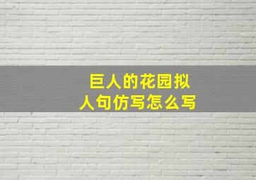 巨人的花园拟人句仿写怎么写