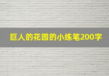 巨人的花园的小练笔200字