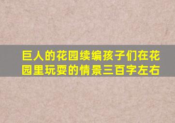 巨人的花园续编孩子们在花园里玩耍的情景三百字左右