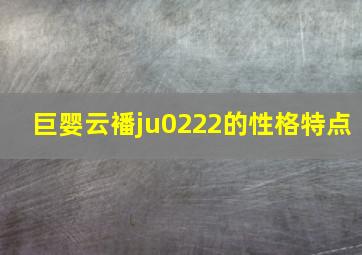 巨婴云襎ju0222的性格特点