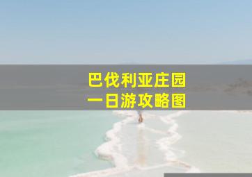 巴伐利亚庄园一日游攻略图