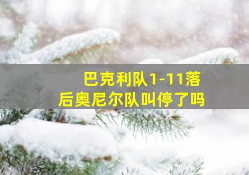 巴克利队1-11落后奥尼尔队叫停了吗