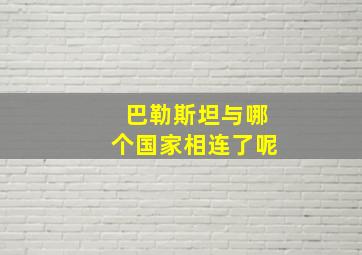 巴勒斯坦与哪个国家相连了呢