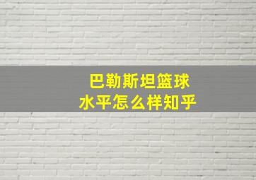 巴勒斯坦篮球水平怎么样知乎