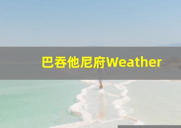 巴吞他尼府Weather