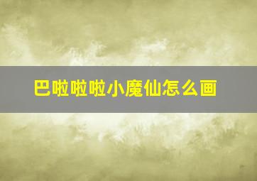 巴啦啦啦小魔仙怎么画