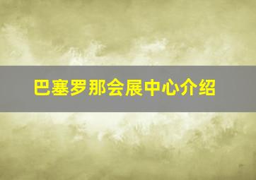 巴塞罗那会展中心介绍