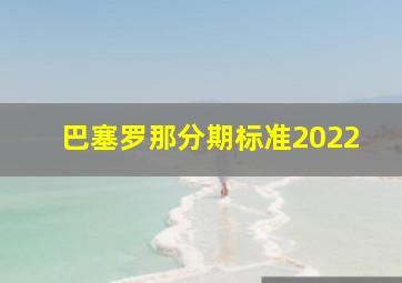 巴塞罗那分期标准2022