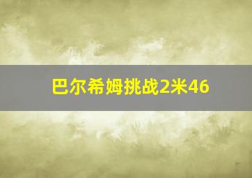 巴尔希姆挑战2米46