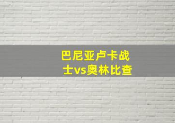 巴尼亚卢卡战士vs奥林比查