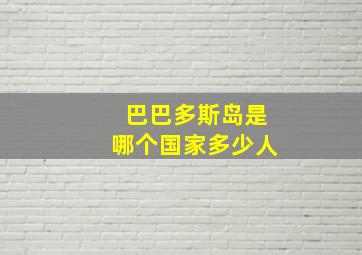 巴巴多斯岛是哪个国家多少人