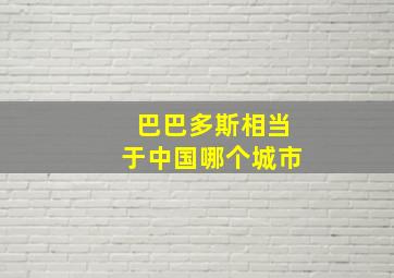 巴巴多斯相当于中国哪个城市