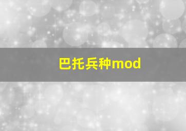 巴托兵种mod