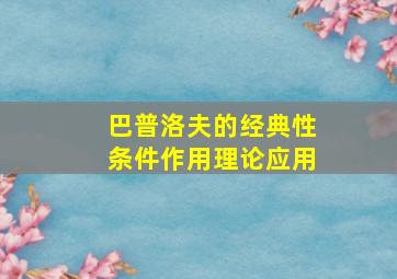 巴普洛夫的经典性条件作用理论应用