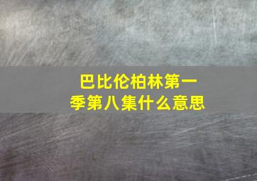 巴比伦柏林第一季第八集什么意思