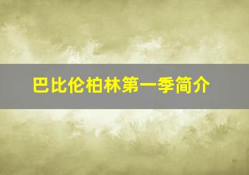 巴比伦柏林第一季简介