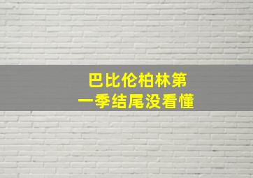 巴比伦柏林第一季结尾没看懂